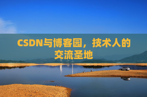 CSDN与博客园，技术人的交流圣地
